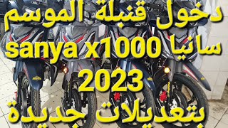 جديد دخول الدراجة الأكتر طلبا في المغرب سانيا #sanya x1000 2023 بتعديلات جديدة و كمية جد محدودة