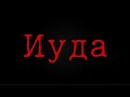 Иуда 2. Сломленная душа. Трейлер 2 часть!