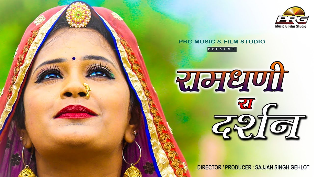 बहुत ही प्यारा - रामधणी रा दर्शन | Ramdevji का बिलकुल नया Bhajan | Shanu Singer & Dinesh Bawra | PRG new song bad guy