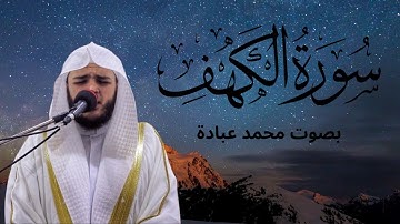 سورة الكهف كاملة الشيخ محمد عبادة