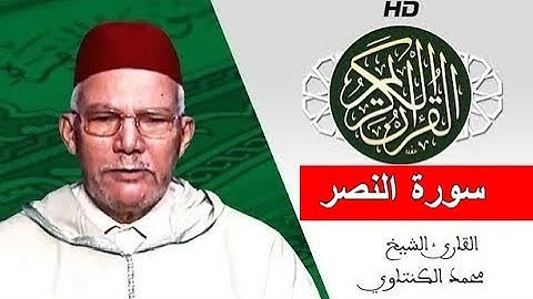 سورة النصر بصوت محمد الكنتاوي - Mohamed El Kantaoui - Sourat ANNASER