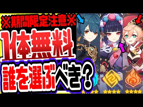 原神 絶対逃すな！好きなキャラ無料でもらえるver2.4八観招来イベ誰を選ぶべきか？ 原神げんしん