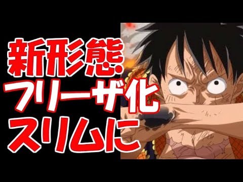 ワンピース 最新8話 ギア５でスリム化 まるでフリーザ 展開予想 One Piece 8 Youtube