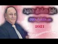 عزيز صادق حديد دبكات سورية 2021 نااااار درب العشق عالرقة بولاحة سلم عإمك بيت الشعر