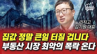 집값 정말 큰일 터질 겁니다, 부동산 시장 최악의 폭락 온다 (김기원 대표)