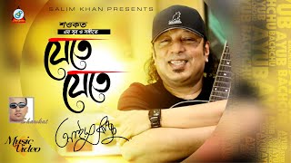 Ayub Bachchu - Jete Jete | যেতে যেতে | Legendary Bangla Rock Musician | Official Video | Sangeeta