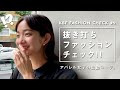 【抜き打ち】アパレル女子の出勤コーデ！#2【ファッションチェック/KBF】