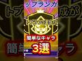 【ブロスタ】トプラン3達成が簡単なキャラ3選
