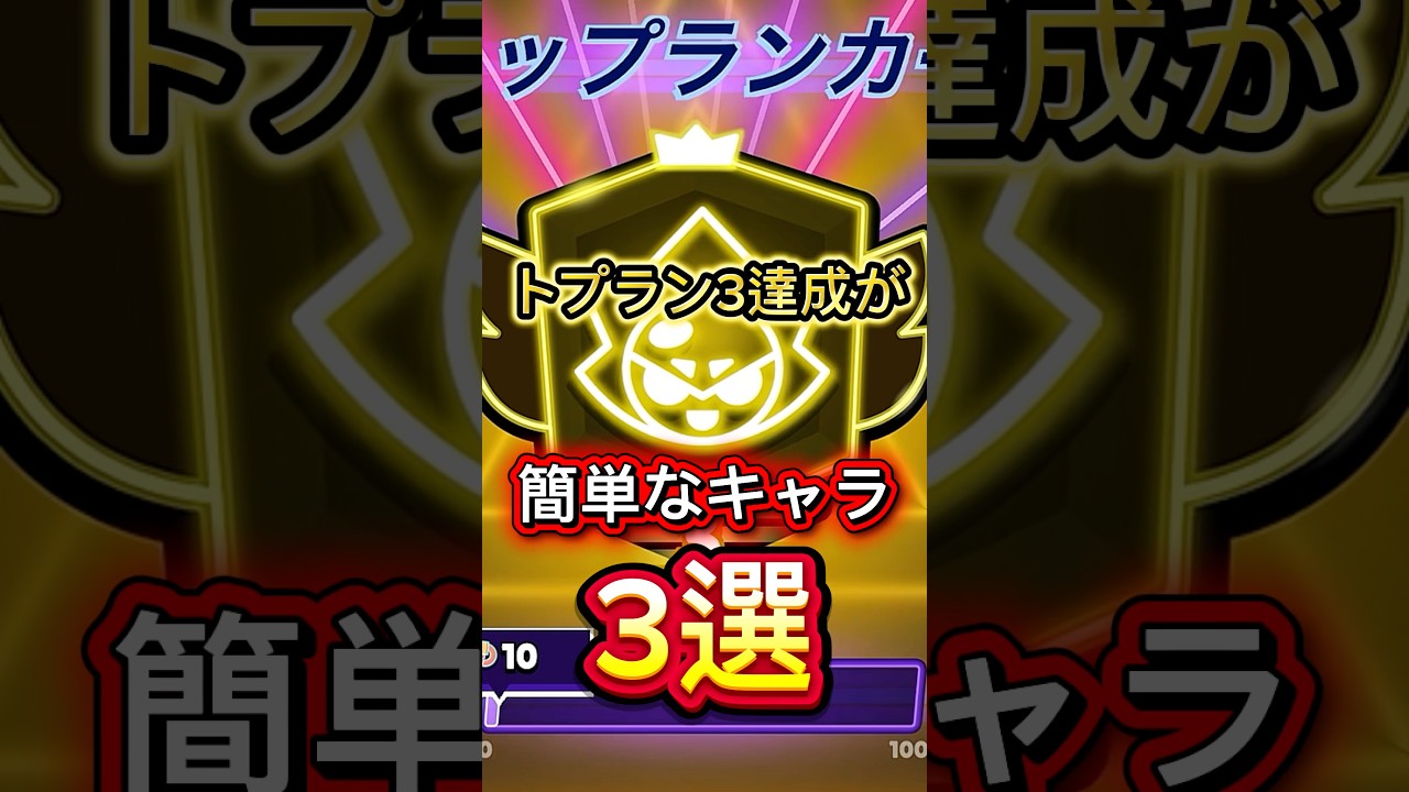 【ブロスタ】トプラン3達成が簡単なキャラ3選