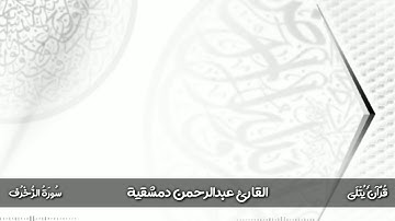 ( وَإِنَّـهُ لَـذِكْـرٌ لَـكَ ) من سورة الزخرف للقارئ عبدالرحمن دمشقية