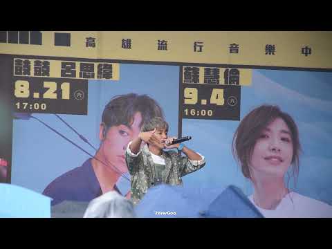 【0425 高流簽票會】鼓鼓呂思緯《嗯哼vs可以唷》