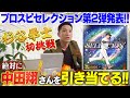 【プロスピAセレクション第2弾発表‼️】杉谷拳士が初挑戦のプロスピAで師匠中田翔選手の神引きを狙う‼️