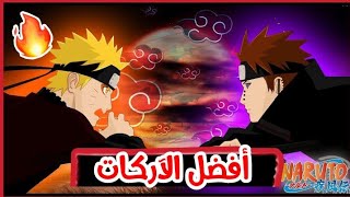 أفضل 8 اركات في أنمي ناروتو 💥🔥