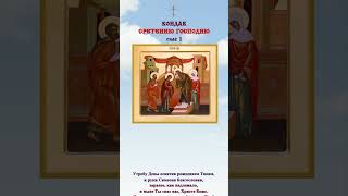 Сретение Господне 🙏 Молитвы ⛪️ на 15 февраля