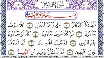 سورة التكاثر مكتوبة مفتاح السلطني برواية روح عن يعقوب الحضرمي