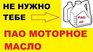 ПАО моторное масло, кому оно нужно, а кто может обходится без него.