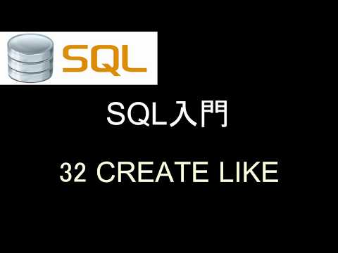 SQL入門   レッスン32 CREATE LIKE