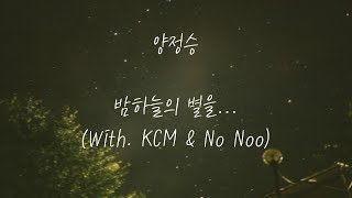 양정승 - 밤하늘의 별을...(With. KCM & No Noo)[가사]