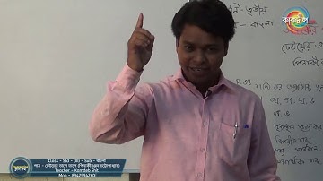 EP 73 - Class III - Bengali / বাংলা - ঢেউয়ের তালে তালে পিনাকীরঞ্জন চট্টোপাধ্যায়