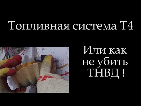 Как не убить ТНВД /Топливный фильтр Т4/Плохо заводится/*002