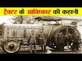 ट्रैक्टर के आविष्कार की रोचक कहानी। BRIEF HISTORY OF INVENTION OF TRACTOR.