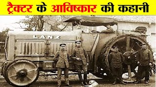 ट्रैक्टर के आविष्कार की रोचक कहानी। BRIEF HISTORY OF INVENTION OF TRACTOR.