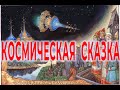 Русская космическая сказка | Виктор Максименков