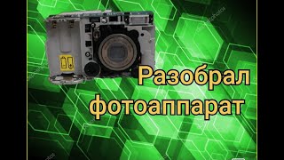 Фотоаппарат разобрал и вот какой результат.