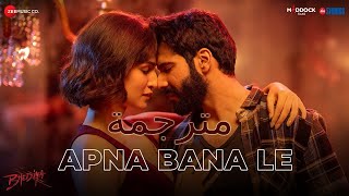 أغنية apna bana le(اجعلني لك حبيبي ) فيلم bhediya بصوت اريجيت سنج .فارون دهاوان وكريتي سانون مترجمه
