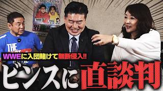 【真相】KENSO夫妻がスゴすぎる！蝶野正洋にネジを巻かれた『猪木問答』！WWEに無断侵入してビンス・マクマホンに入団を直談判…トリプルHにかけられた言葉とは？＜ゲスト：KENSO&ひろこ 中編＞