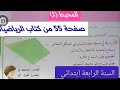 حل تمارين الصفحة 55كتاب الرياضيات للسنة الرابعة ابتدائي المحيط 1 