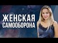 Самооборона для девушек. Простейшие приёмы защиты для девушек.