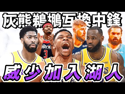 NBA🏀雙MVP連線！威少加入湖人隊，鵜鶘灰熊互換中鋒！(Johnny聊nba)