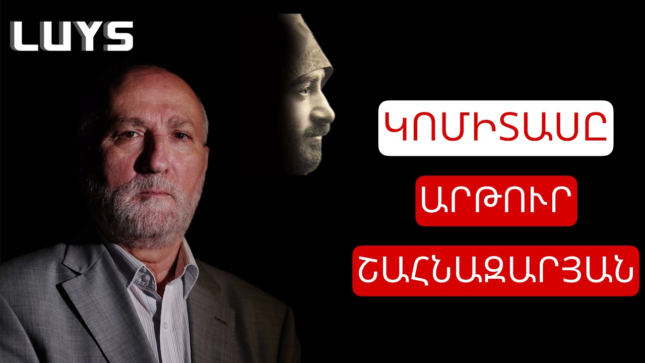 Artur Shahnazaryan:Komitas/Արթուր Շահնազարյան - Կոմիտասը| LUYS