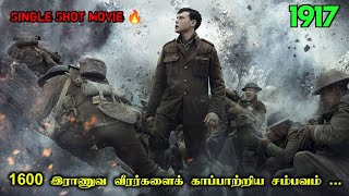 1600 வீரர்களைக் காப்பற்றிய சம்பவம் | 1917 Movie Explanation in Tamil | Mr Hollywood | World War 1