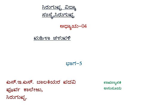 ಅಧ್ಯಾಯ-4,ಭಾಗ-5,ಮಹಿಳಾ ಚಲುವಲಿ