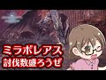 【MHWI】ミラボレアスの討伐数を増やそうぜ！ついでに防音珠Ⅱも(小声)【モンハンワールド：アイスボーン】