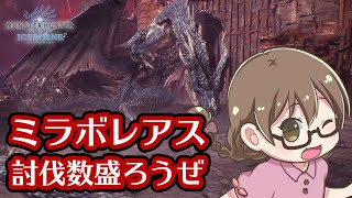 【MHWI】ミラボレアスの討伐数を増やそうぜ！ついでに防音珠Ⅱも(小声)【モンハンワールド：アイスボーン】