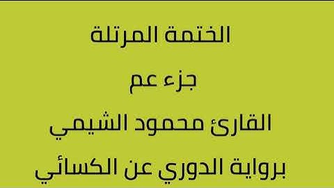 جزء عم القارئ محمود الشيمي برواية الدوري عن الكسائي