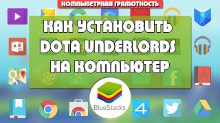 Как установить Dota Underlords на компьютер