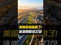 惊呆!美国卖房玩出新高度!泳池、家具、保险全送?