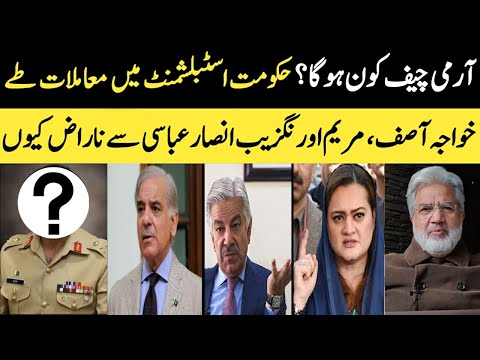 Who will be the Army Chief? All settled | Why Kh Asif & Maryum are angry? | Ansar Abbasi | AAVIEWS |
