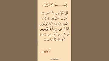 سورة الناس #كرومات_قرآن #اكسبلور #راحة_نفسية #1million #1millionviews #اكسبلور
