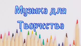 Музыка для творчества | Музыка для рисования | Инструментальная, спокойная музыка | Relax Music screenshot 3