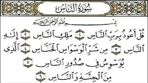 سورة الناس بصوت القارئ ماهر المعيقلي