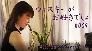 【Music Post】暖かくなってきた春の夜、何を飲んでいますか？／『ウィスキーがお好きでしょ 』Alto sax cover Yoshiko Kodaka