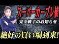『悲報』スーパーカーのプレ値完全終了のおしらせ！※逆に絶好の買い場到来しました！