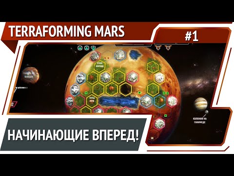Terraforming Mars: прохождение за начинающую корпорацию