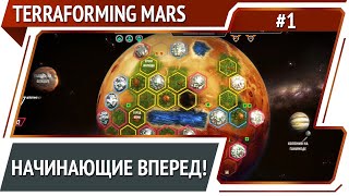 Terraforming Mars: прохождение за начинающую корпорацию