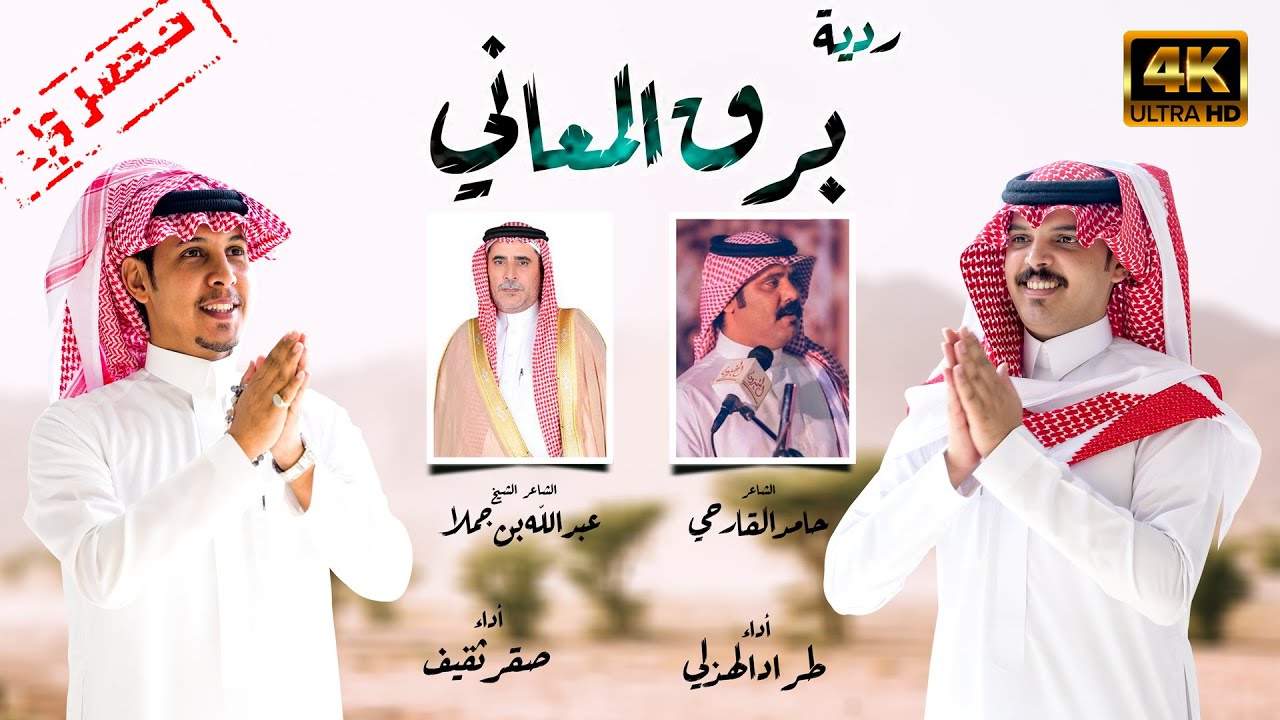 ردية برق المعاني : حامد القارحي & عبدالله بن جملا أداء : طراد الهذلي & صقر ثقيف